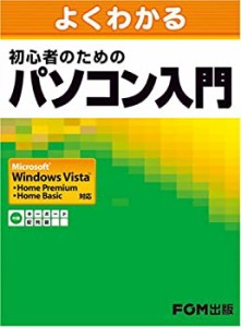 [よくわかる] 初心者のためのパソコン入門 Windows Vista対応(中古品)