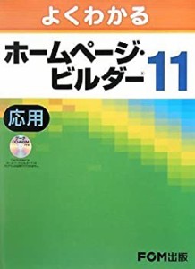 [よくわかる] ホームページ・ビルダー11 応用(中古品)