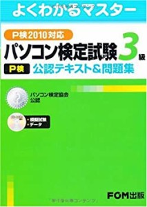 パソコン検定試験(P検)3級公認テキスト&問題集―P検2010対応 (よくわかるマ(中古品)