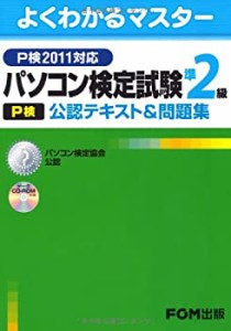 パソコン検定試験(P検)準2級公認テキスト&問題集 P検2011対応―パソコン検 (中古品)