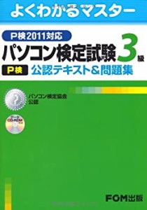 パソコン検定試験(P検)3級公認テキスト&問題集 P検2011対応—パソコン検定 (中古品)