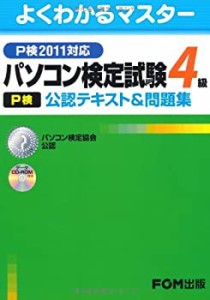 パソコン検定試験(P検)4級公認テキスト&問題集 P検2011対応―パソコン検定 (未使用 未開封の中古品)