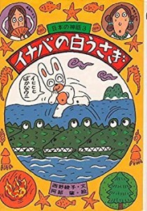 イナバの白うさぎ (日本の神話)(中古品)