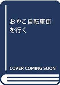 おやこ自転車街を行く(中古品)