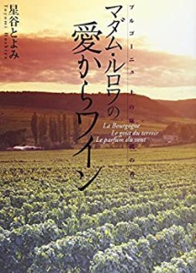 マダム・ルロワの愛からワイン—ブルゴーニュ 土の味・風の香り(中古品)