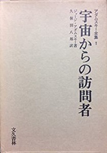 アダムスキー全集 (1)(中古品)