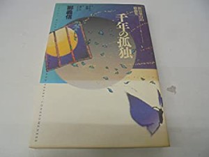 千年の孤独―新宿梁山泊戯曲集(中古品)