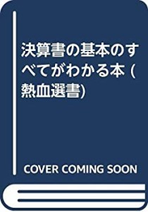 決算書の基本のすべてがわかる本 (熱血選書)(中古品)