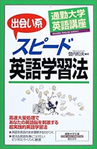 通勤大学英語講座 出会い系スピード英語学習法 (通勤大学文庫)(中古品)