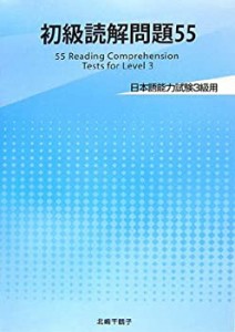 初級読解問題55 能力試験3級用(中古品)