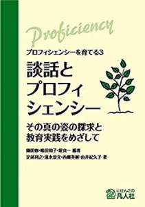 プロフィシェンシーを育てる３ 談話とプロフィシェンシー ―その真の姿の探(中古品)