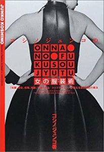 コシノジュンコの女の服装術—「知識、感覚、経験、判断」で服を着る トッ (中古品)