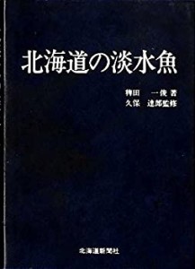 北海道の淡水魚(中古品)