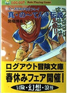 真・の~てんき伝説—イースTRPGリプレイ (ログアウト冒険文庫)(中古品)