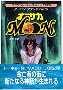 オーサカMOON―ログアウト・テーブルトークRPG アーバン・アクションRPG(中古品)