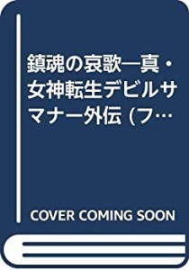 鎮魂の哀歌―真・女神転生デビルサマナー外伝 (ファミ通ゲーム文庫)(中古品)