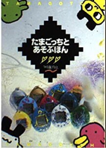 たまごっちとあそぶほん(中古品)