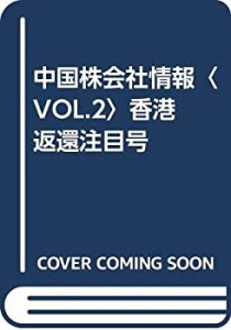 中国株会社情報〈VOL.2〉香港返還注目号(中古品)