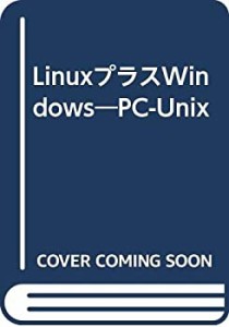 LinuxプラスWindows―PC-Unix(中古品)