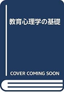 教育心理学の基礎(中古品)