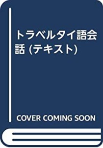 トラベルタイ語会話 (テキスト)(中古品)