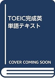 TOEIC完成英単語テキスト(中古品)