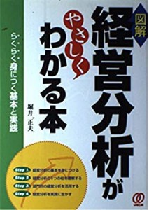 図解 経営分析がやさしくわかる本―らくらく身につく基本と実践(中古品)