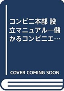 コンビニ本部 設立マニュアル―儲かるコンビニエンスストア・システムの作 (中古品)