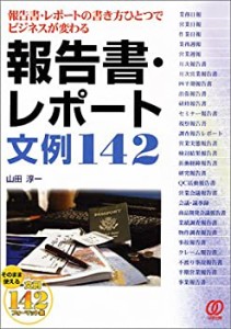 報告書・レポート文例142—報告書・レポートの書き方ひとつでビジネスが変 (中古品)