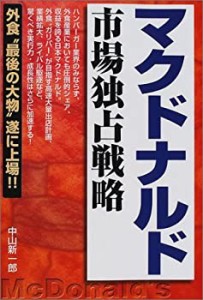 マクドナルド市場独占戦略(中古品)