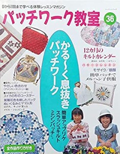 パッチワーク教室 no.36 かる~く息抜きパッチワーク (レッスンシリーズ)(中古品)