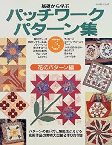 基礎から学ぶパッチワークパターン集 (3) (レッスンシリーズ―パッチワーク(中古品)