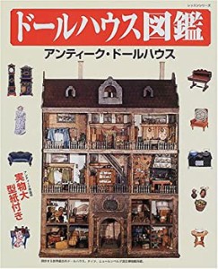 ドールハウス図鑑—アンティーク・ドールハウス (レッスンシリーズ)(中古品)