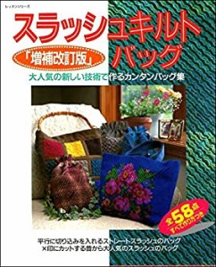 スラッシュキルトバッグ―大人気の新しい技術で作るカンタンバッグ集 (レッ(中古品)