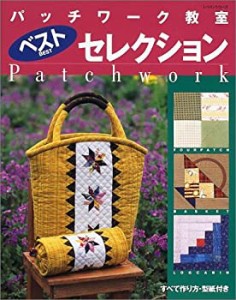 パッチワーク教室ベストセレクション (レッスンシリーズ)(中古品)