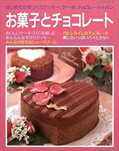 お菓子とチョコレート―はじめての手づくりクッキー、ケーキ、チョコレート(中古品)