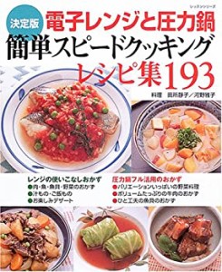 電子レンジと圧力鍋簡単スピードクッキングレシピ集193—決定版 (レッスン (中古品)