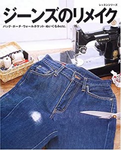 ジーンズのリメイク―バッグ・ポーチ・ウォールポケット・ぬいぐるみetc. ((中古品)