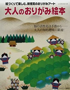 大人のおりがみ絵本―絵づくりで楽しむ、新感覚のおりがみアート (レッスン(中古品)