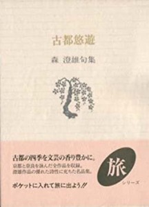 古都悠遊―森澄雄句集 (ふらんす堂文庫―旅シリーズ)(中古品)