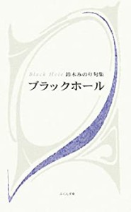 ブラックホール―鈴木みのり句集(中古品)