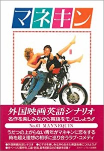 マネキン (スクリーンプレイ)(中古品)