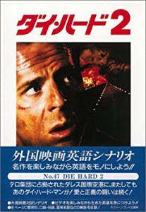 ダイ・ハード2 (スクリーンプレイ)(中古品)