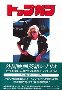 トップ・ガン (スクリーンプレイ)(中古品)