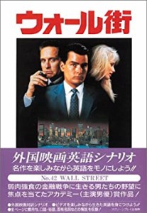 ウォール街 (スクリーンプレイ)(中古品)