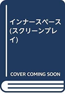 インナースペース (スクリーンプレイ)(中古品)