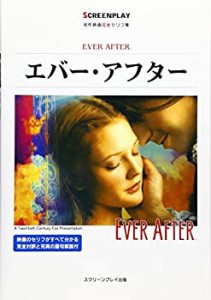 エバー・アフター (名作映画完全セリフ集―スクリーンプレイ・シリーズ)(中古品)