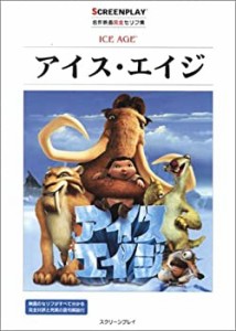 アイス・エイジ (名作映画完全セリフ集スクリーンプレイ・シリーズ)(中古品)