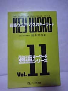 戦略ウエアハウスのキーワード (物流キーワードシリーズ)(中古品)