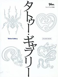 TATTOO GALLERY (富士美ムック)(未使用 未開封の中古品)